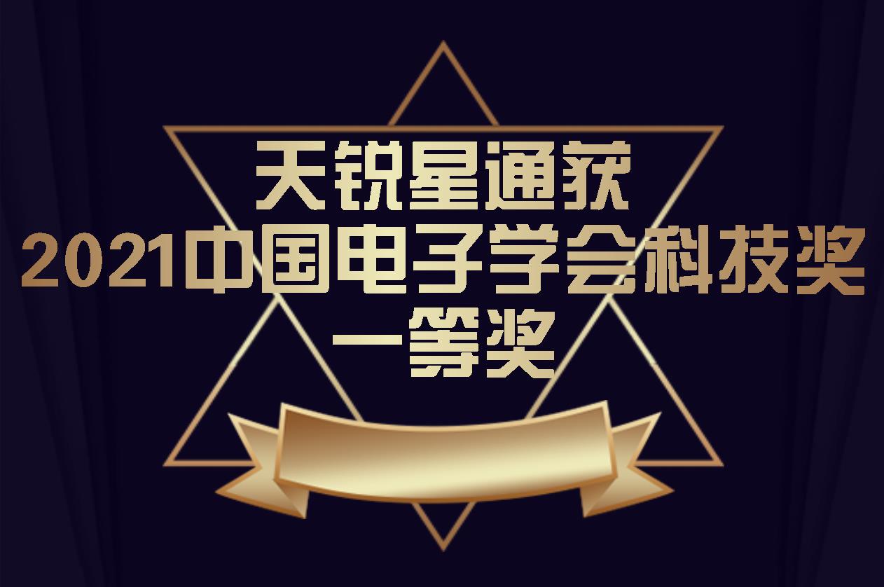 天銳星通獲中國電子學會科技獎技術發明一等獎！